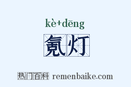 氪灯是什么意思的图片